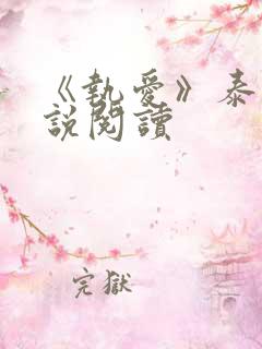 《执爱》泰剧小说阅读