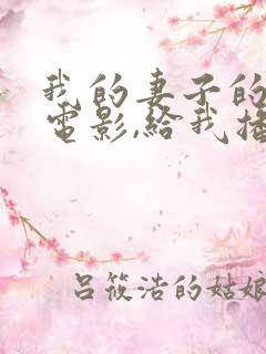 我的妻子的姐姐电影,给我播放片在线