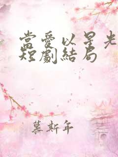 当爱以星光为牢短剧结局