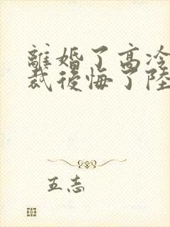 离婚了高冷女总裁后悔了陆尘