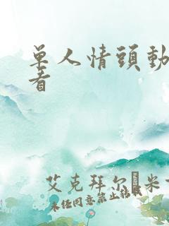 单人情头动漫好看