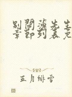 别闹薄先生最新章节列表免费