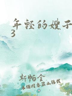 年轻的嫂子韩国3