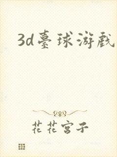 3d台球游戏
