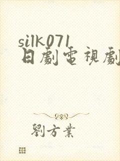 silk071日剧电视剧免费观看全集
