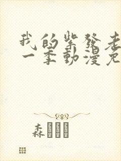 我的紫发老师第一季动漫免费观看