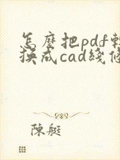怎么把pdf转换成cad线条