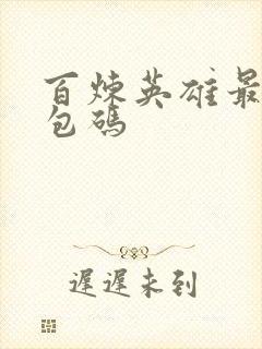 百炼英雄最新礼包码