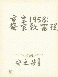 重生1958:发家致富从南锣鼓巷开始听网站