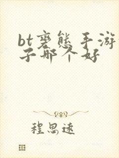 bt变态手游盒子哪个好