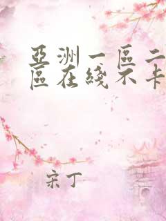 亚洲一区二区三区在线不卡