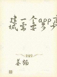 建一个app商城需要多少钱