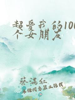 超爱我的100个女朋友