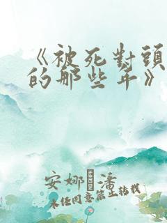 《被死对头觊觎的那些年》