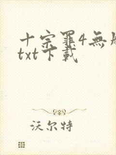 十宗罪4无删减txt下载