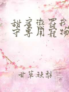 甜蜜惩罚我是看守专用宠物无打码