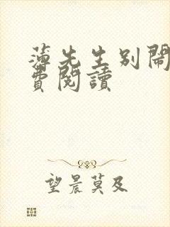 薄先生别闹了免费阅读