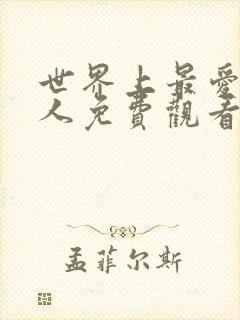 世界上最爱我的人免费观看完整版