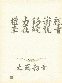 权力的游戏第六季在线观看完整版