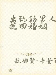 出轨的男人如何挽回婚姻