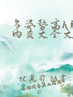 多姿势高h细节肉爽文全文