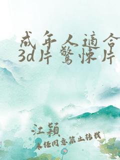 成年人适合看的3d片惊悚片