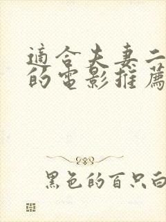 适合夫妻二人看的电影推荐一下