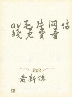 av毛片网站在线免费看