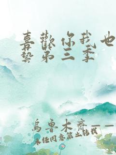 喜欢你我也是综艺第三季