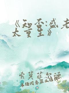 《知否:盛老太太重生》