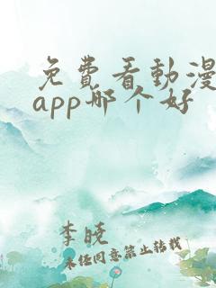 免费看动漫软件app哪个好