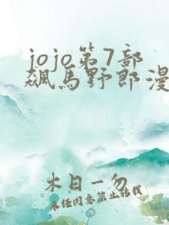 jojo第7部飙马野郎漫画全彩