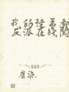 我的徒弟都是大反派在线阅读全文