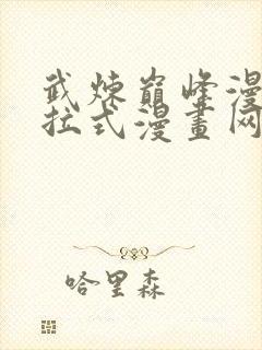 武炼巅峰漫画下拉式漫画网