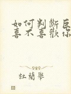 如何判断巨蟹男喜不喜欢你