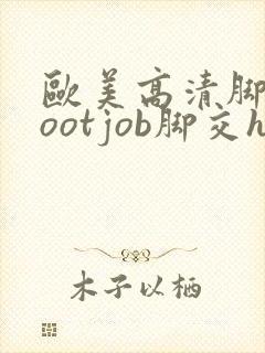 欧美高清脚交footjob脚交hd