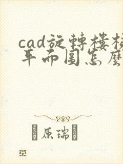 cad旋转楼梯平面图怎么画