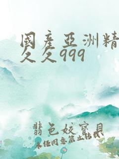 国产亚洲精品久久久999