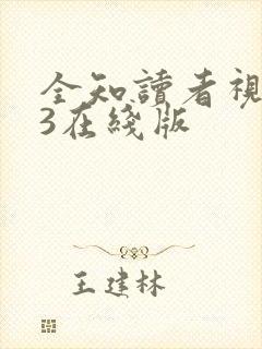 全知读者视角.3在线版