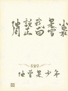 他说我是小妖精周正白雪最新章节列表