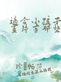 适合小孩子的动画片有哪些?