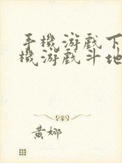 手机游戏下载单机游戏斗地主