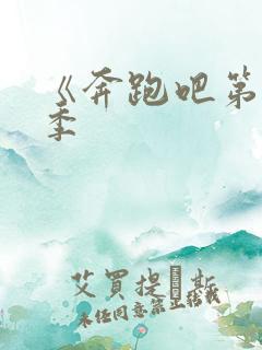 《奔跑吧第十一季