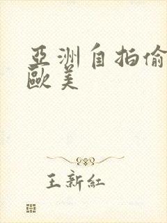 亚洲自拍偷拍 欧美