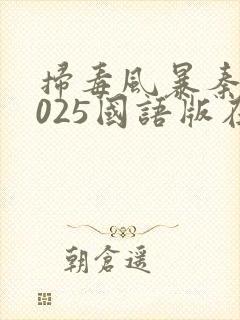 扫毒风暴秦昊2025国语版在线观看