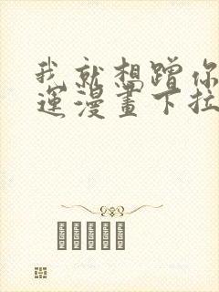 我就想蹭你的气运漫画下拉式免费