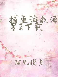 捕鱼游戏海洋之星2下载