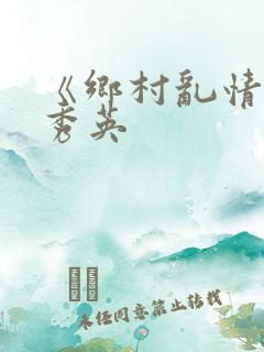 《乡村乱情》胡秀英