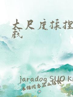 大尺度揉捏胸床戏