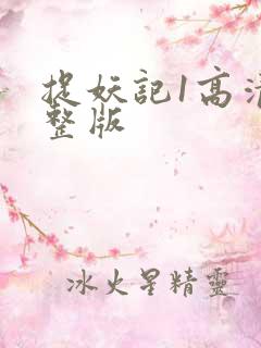 捉妖记1高清完整版